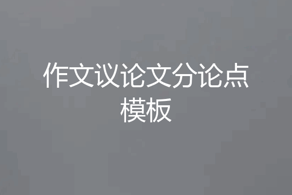 作文议论文分论点模板