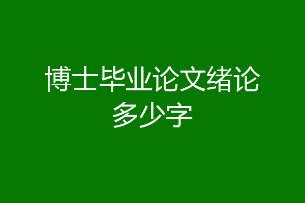博士毕业论文绪论多少字