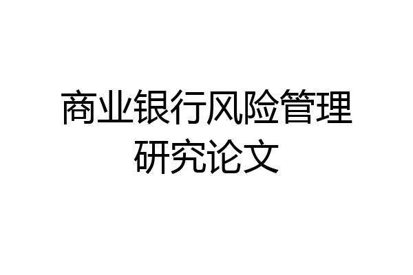 商业银行风险管理研究论文
