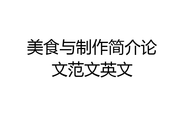 美食与制作简介论文范文英文