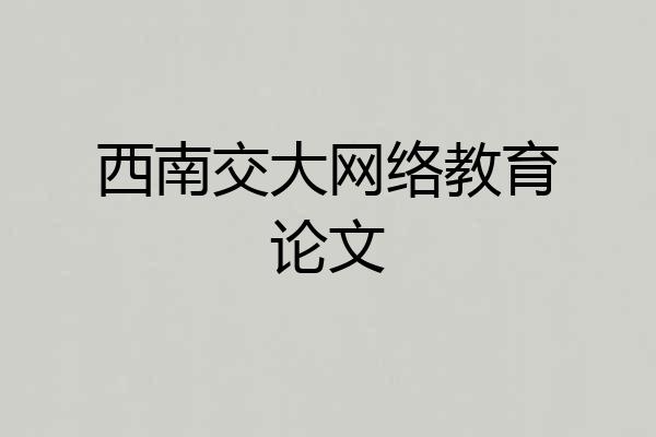 西南交大网络教育论文