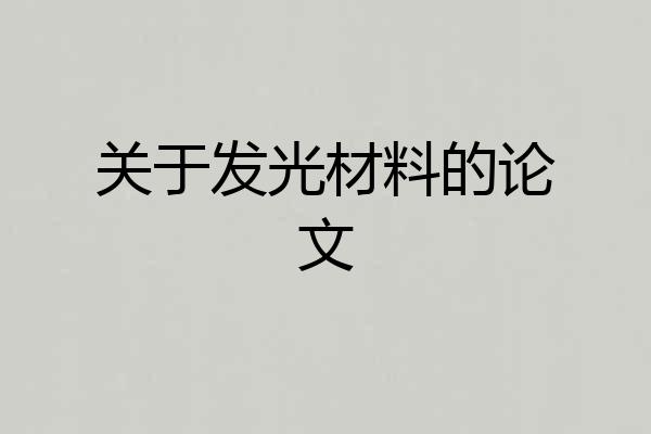 关于发光材料的论文