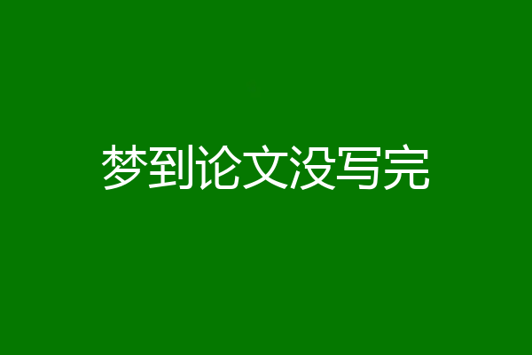 梦到论文没写完