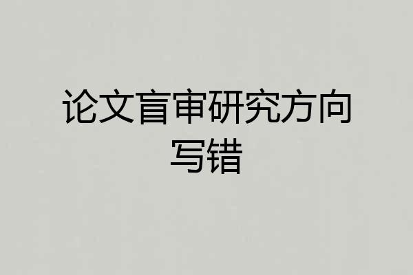 论文盲审研究方向写错