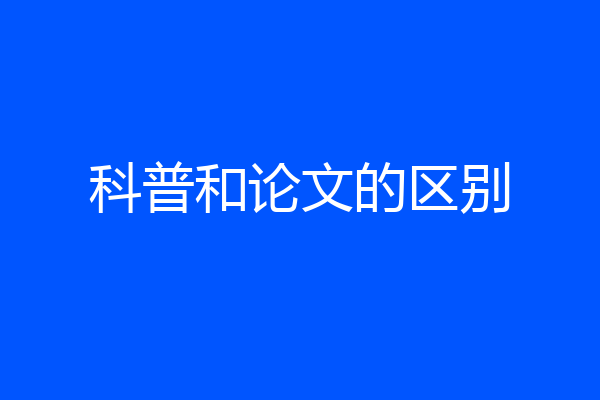 科普和论文的区别