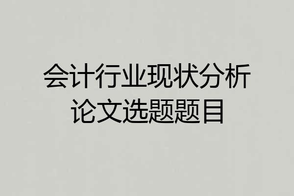 会计行业现状分析论文选题题目