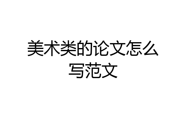 美术类的论文怎么写范文