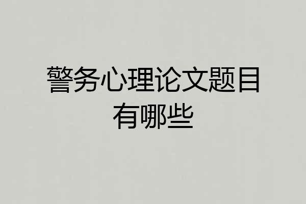 警务心理论文题目有哪些