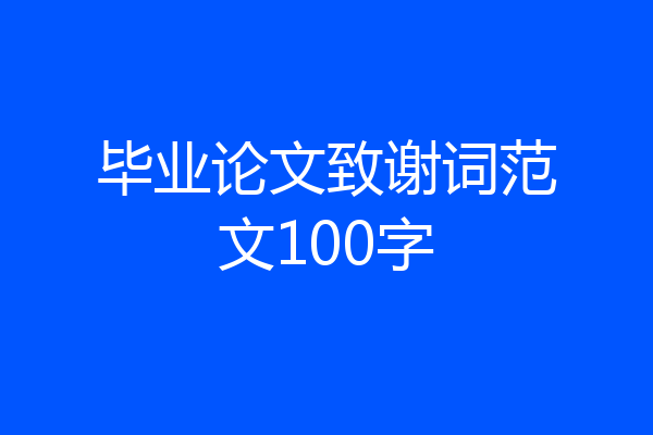 毕业论文致谢词范文100字