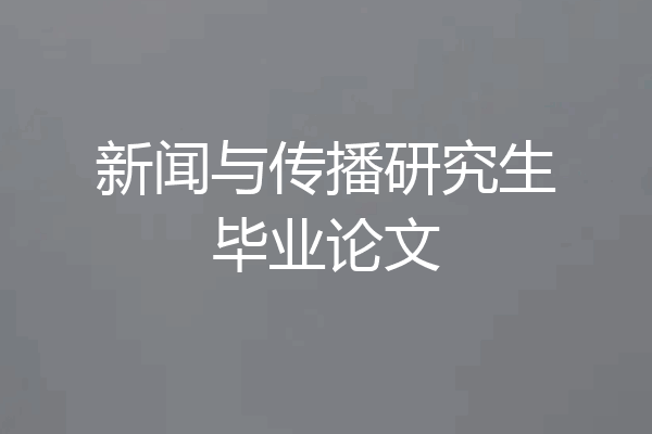 新闻与传播研究生毕业论文