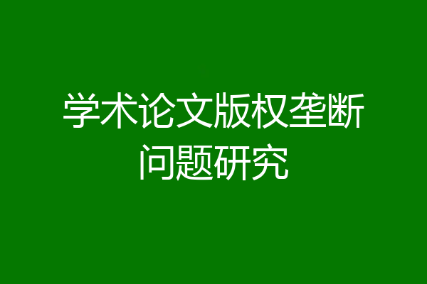 学术论文版权垄断问题研究