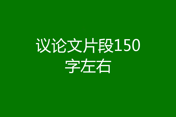 议论文片段150字左右