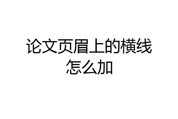 论文页眉上的横线怎么加