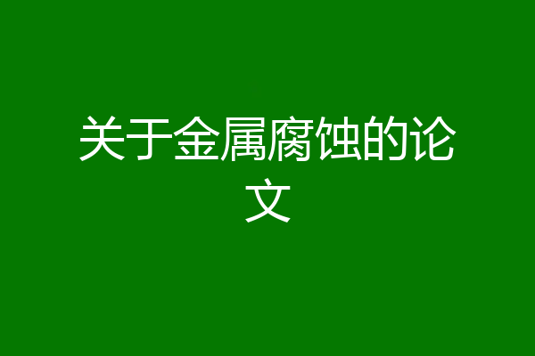 关于金属腐蚀的论文