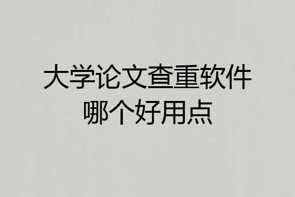 大学论文查重软件哪个好用点