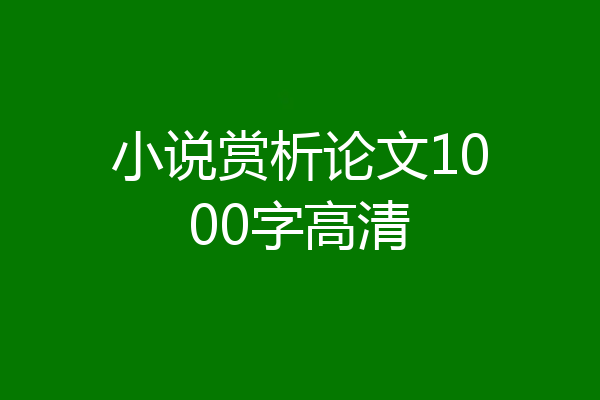小说赏析论文1000字高清