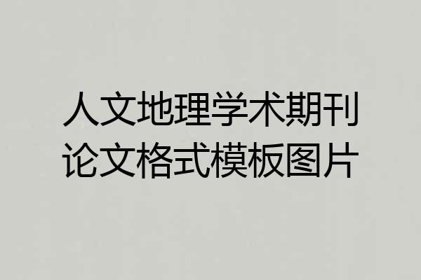人文地理学术期刊论文格式模板图片