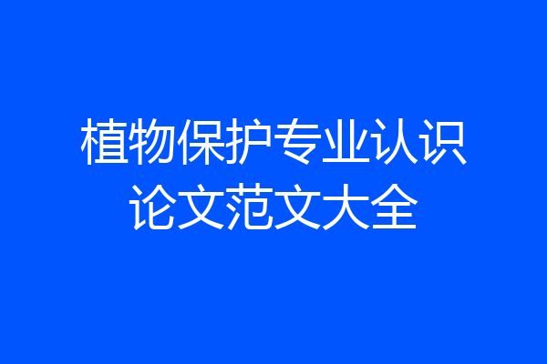 植物保护专业认识论文范文大全