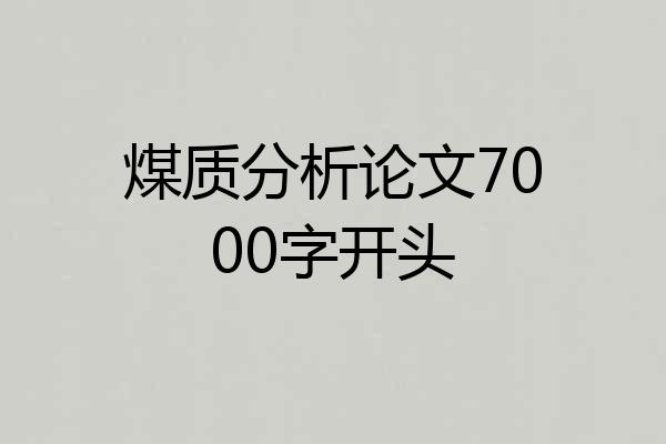 煤质分析论文7000字开头