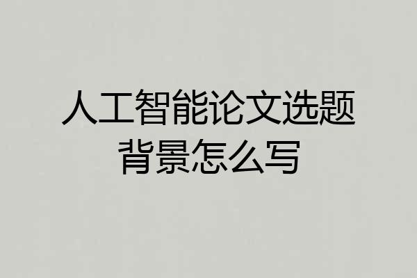 人工智能论文选题背景怎么写
