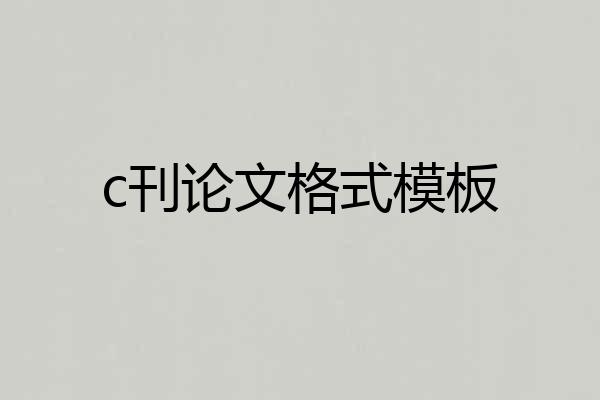c刊论文格式模板