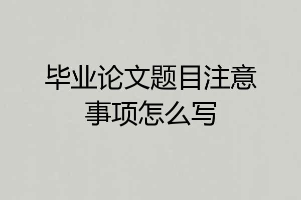 毕业论文题目注意事项怎么写