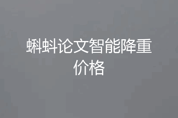蝌蚪论文智能降重价格