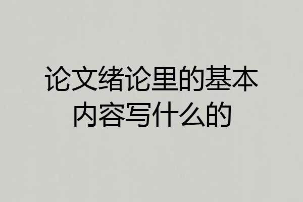 论文绪论里的基本内容写什么的