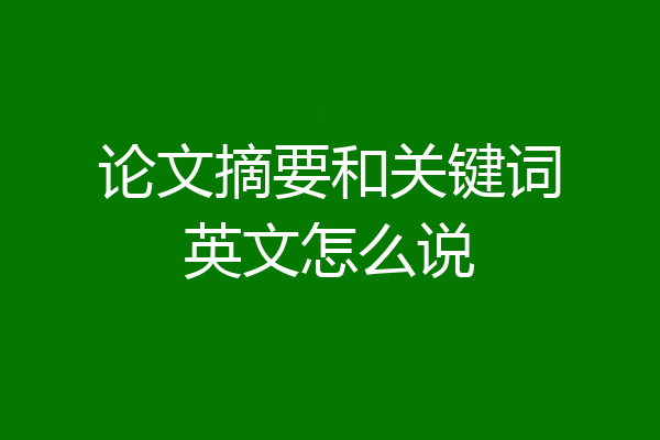 论文摘要和关键词英文怎么说