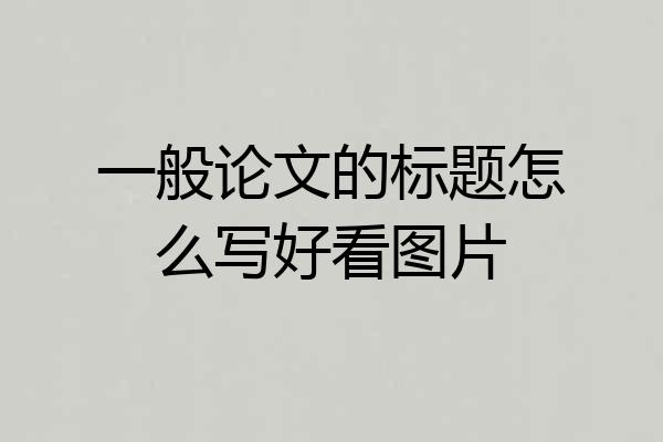 一般论文的标题怎么写好看图片