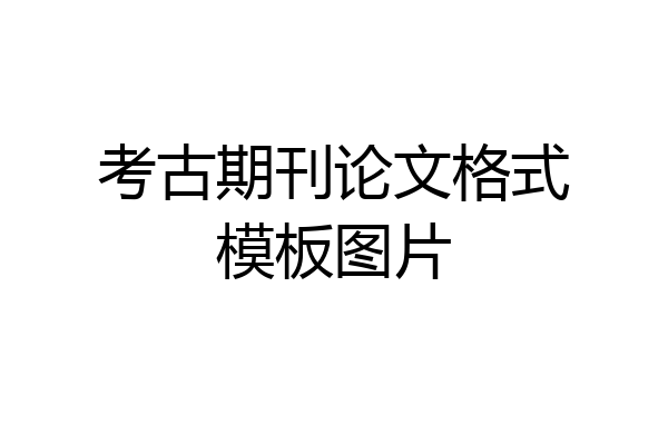 考古期刊论文格式模板图片