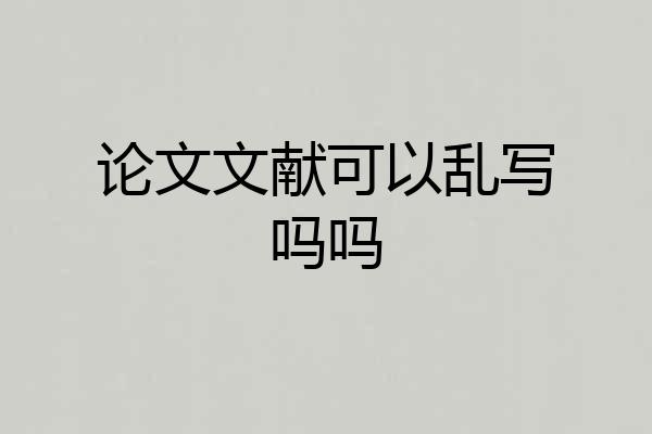 论文文献可以乱写吗吗