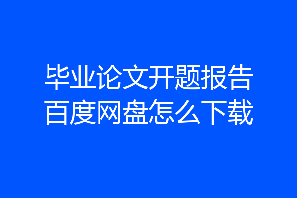 毕业论文开题报告百度网盘怎么下载
