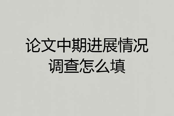 论文中期进展情况调查怎么填