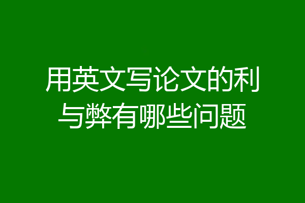 用英文写论文的利与弊有哪些问题