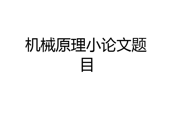 机械原理小论文题目