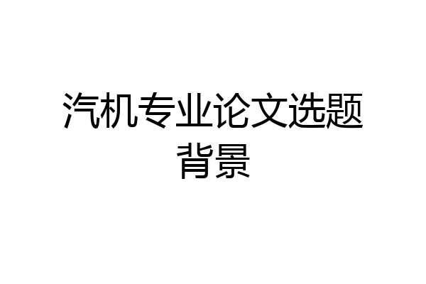 汽机专业论文选题背景