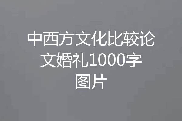 中西方文化比较论文婚礼1000字图片