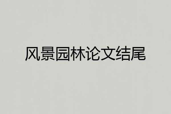 风景园林论文结尾
