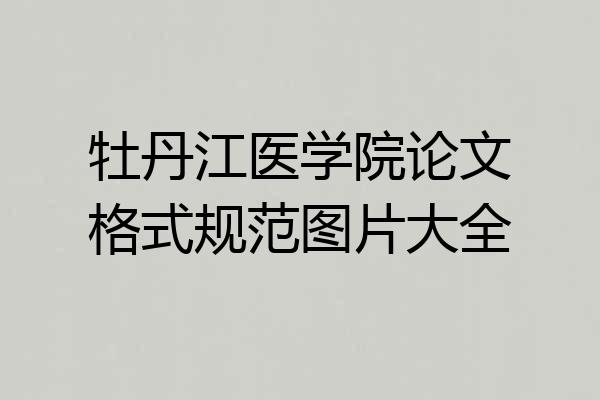 牡丹江医学院论文格式规范图片大全