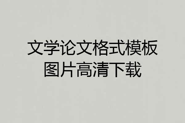文学论文格式模板图片高清下载