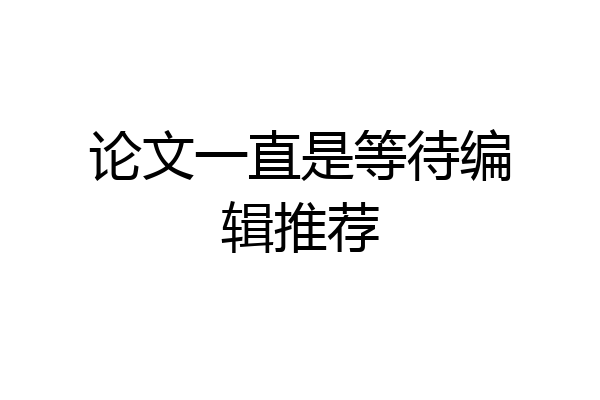 论文一直是等待编辑推荐