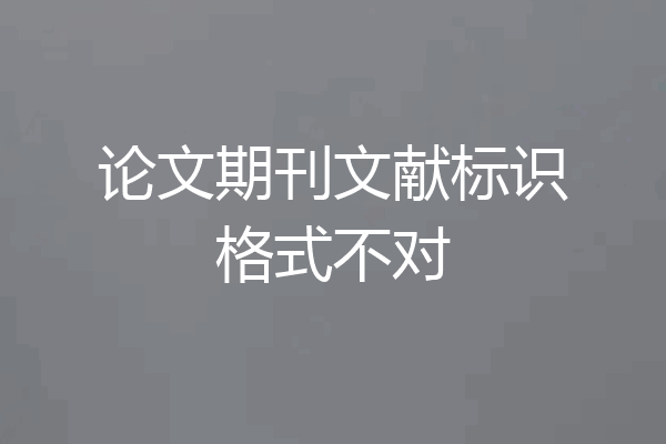 论文期刊文献标识格式不对
