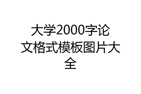 大学2000字论文格式模板图片大全