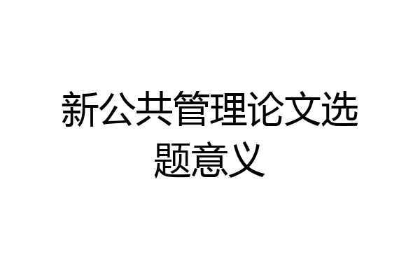 新公共管理论文选题意义