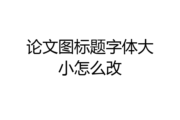 论文图标题字体大小怎么改