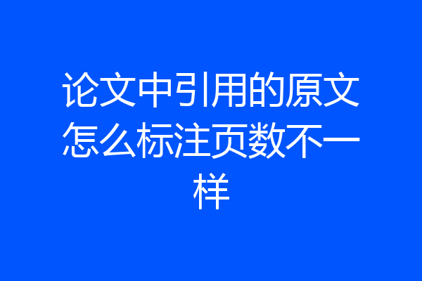 论文中引用的原文怎么标注页数不一样