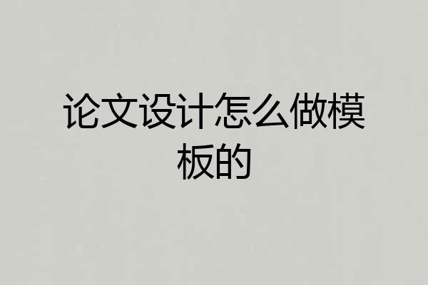 论文设计怎么做模板的