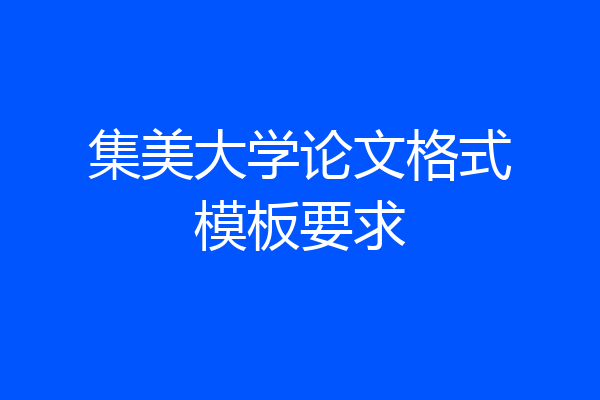 集美大学论文格式模板要求