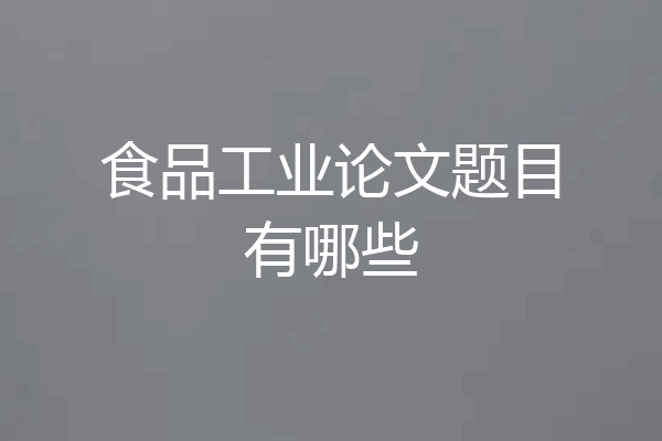 食品工业论文题目有哪些